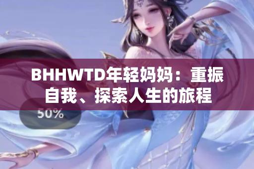 BHHWTD年轻妈妈：重振自我、探索人生的旅程