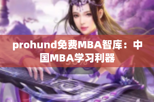 prohund免费MBA智库：中国MBA学习利器