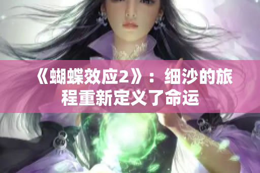 《蝴蝶效应2》：细沙的旅程重新定义了命运