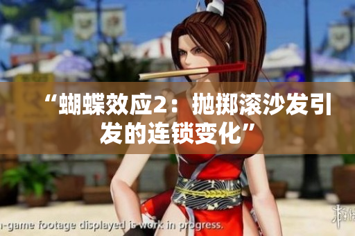 “蝴蝶效应2：抛掷滚沙发引发的连锁变化”