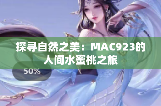 探寻自然之美：MAC923的人间水蜜桃之旅