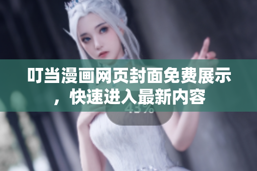 叮当漫画网页封面免费展示，快速进入最新内容