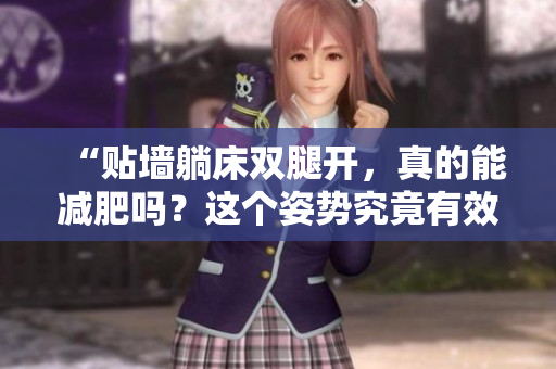 “贴墙躺床双腿开，真的能减肥吗？这个姿势究竟有效还是传说？”