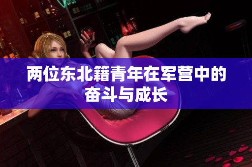 两位东北籍青年在军营中的奋斗与成长