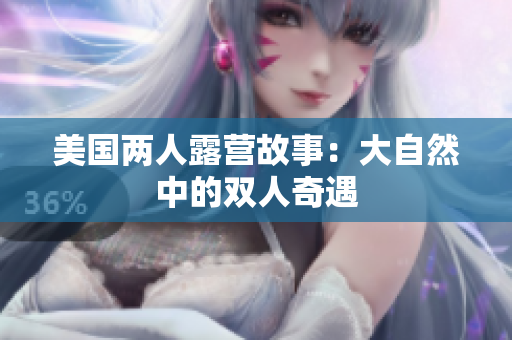 美国两人露营故事：大自然中的双人奇遇