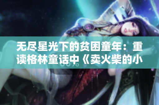 无尽星光下的贫困童年：重读格林童话中《卖火柴的小男孩》