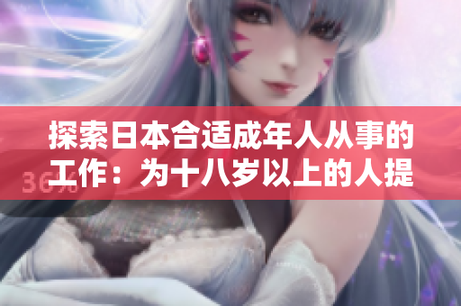 探索日本合适成年人从事的工作：为十八岁以上的人提供就业机会