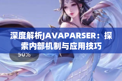 深度解析JAVAPARSER：探索内部机制与应用技巧