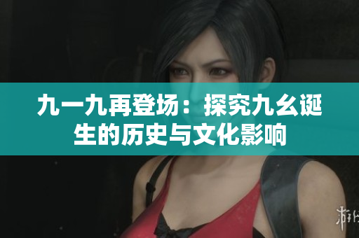 九一九再登场：探究九幺诞生的历史与文化影响