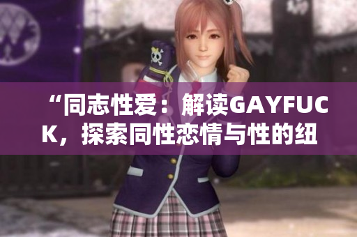 “同志性爱：解读GAYFUCK，探索同性恋情与性的纽带”