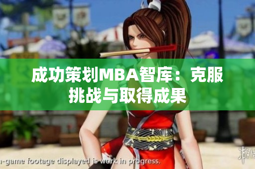 成功策划MBA智库：克服挑战与取得成果