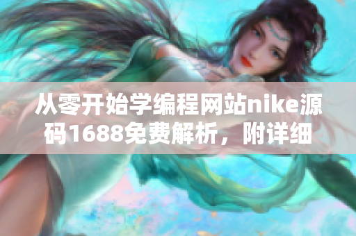 从零开始学编程网站nike源码1688免费解析，附详细教程