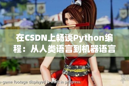 在CSDN上畅谈Python编程：从人类语言到机器语言的互动与发展