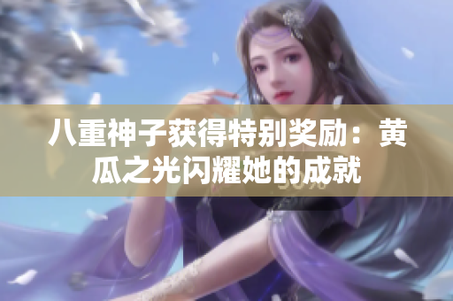 八重神子获得特别奖励：黄瓜之光闪耀她的成就