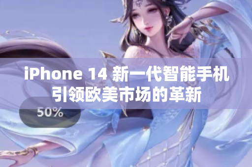 iPhone 14 新一代智能手机引领欧美市场的革新