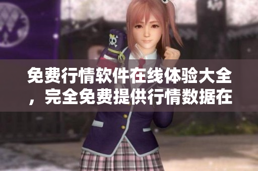 免费行情软件在线体验大全，完全免费提供行情数据在线浏览