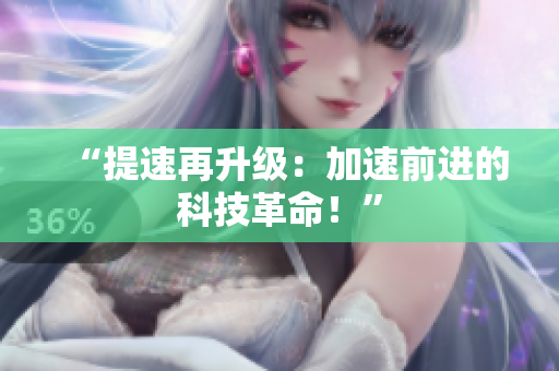 “提速再升级：加速前进的科技革命！”