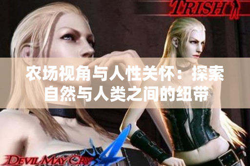 农场视角与人性关怀：探索自然与人类之间的纽带