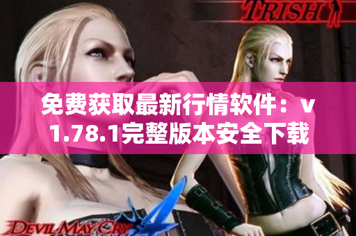 免费获取最新行情软件：v1.78.1完整版本安全下载