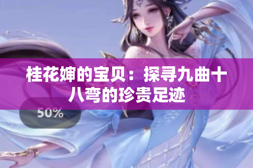 桂花婶的宝贝：探寻九曲十八弯的珍贵足迹