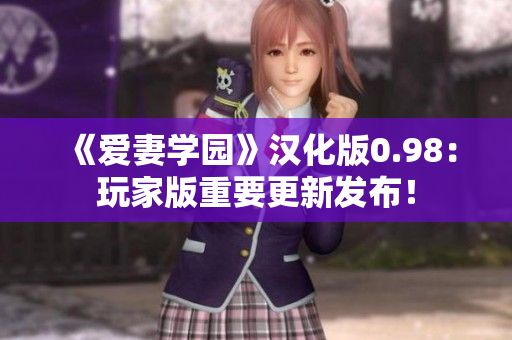 《爱妻学园》汉化版0.98：玩家版重要更新发布！