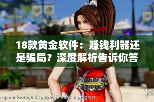 18款黄金软件：赚钱利器还是骗局？深度解析告诉你答案