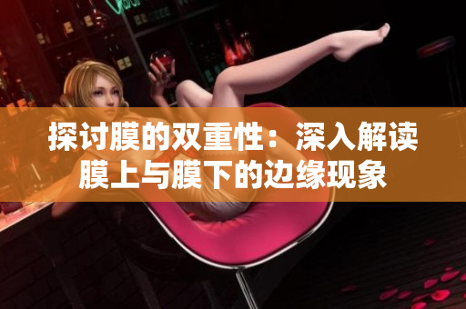 探讨膜的双重性：深入解读膜上与膜下的边缘现象