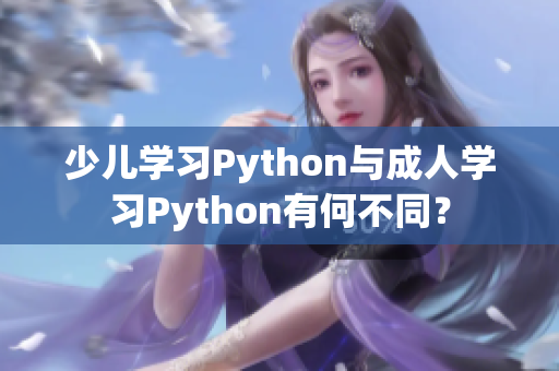 少儿学习Python与成人学习Python有何不同？
