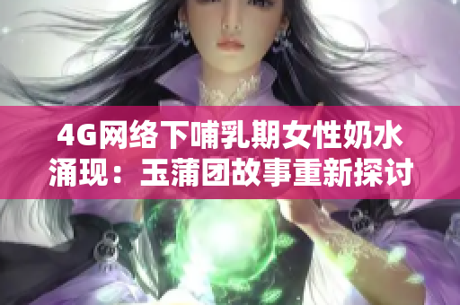 4G网络下哺乳期女性奶水涌现：玉蒲团故事重新探讨