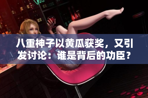 八重神子以黄瓜获奖，又引发讨论：谁是背后的功臣？