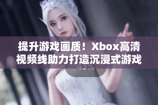 提升游戏画质！Xbox高清视频线助力打造沉浸式游戏体验