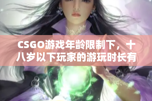 CSGO游戏年龄限制下，十八岁以下玩家的游玩时长有何限制？