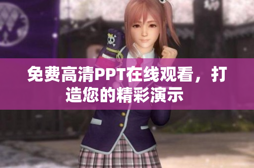 免费高清PPT在线观看，打造您的精彩演示 