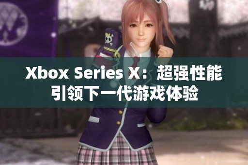Xbox Series X：超强性能引领下一代游戏体验