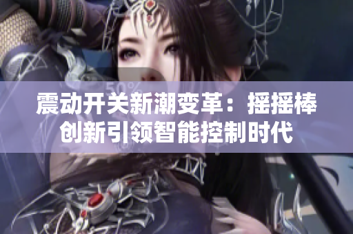 震动开关新潮变革：摇摇棒创新引领智能控制时代
