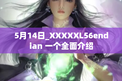 5月14日_XXXXXL56endian 一个全面介绍