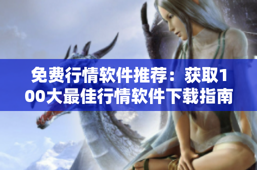 免费行情软件推荐：获取100大最佳行情软件下载指南