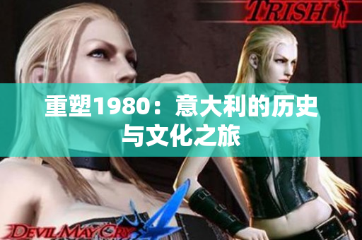 重塑1980：意大利的历史与文化之旅