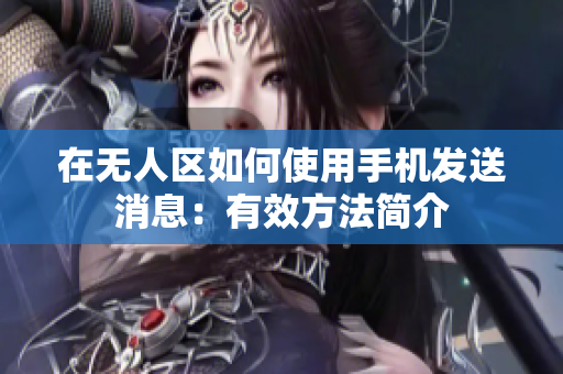 在无人区如何使用手机发送消息：有效方法简介