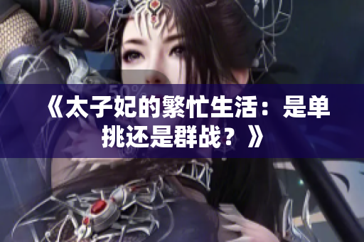 《太子妃的繁忙生活：是单挑还是群战？》