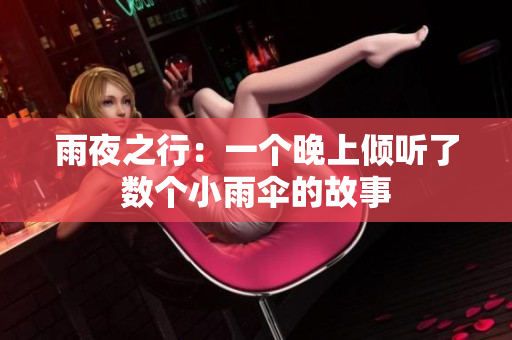 雨夜之行：一个晚上倾听了数个小雨伞的故事