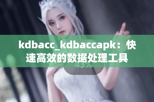 kdbacc_kdbaccapk：快速高效的数据处理工具