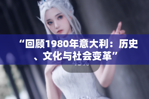 “回顾1980年意大利：历史、文化与社会变革”