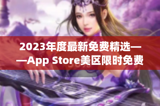 2023年度最新免费精选——App Store美区限时免费应用