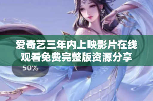 爱奇艺三年内上映影片在线观看免费完整版资源分享