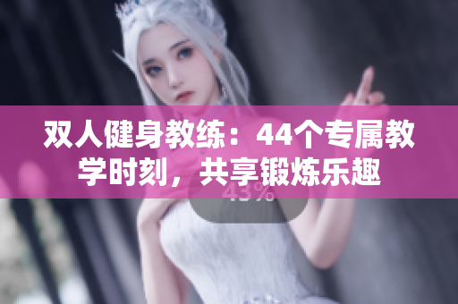双人健身教练：44个专属教学时刻，共享锻炼乐趣