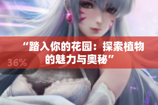 “踏入你的花园：探索植物的魅力与奥秘”