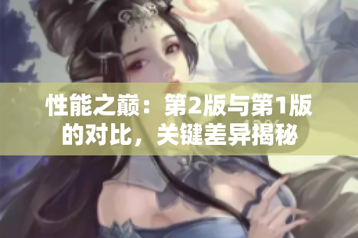 性能之巅：第2版与第1版的对比，关键差异揭秘