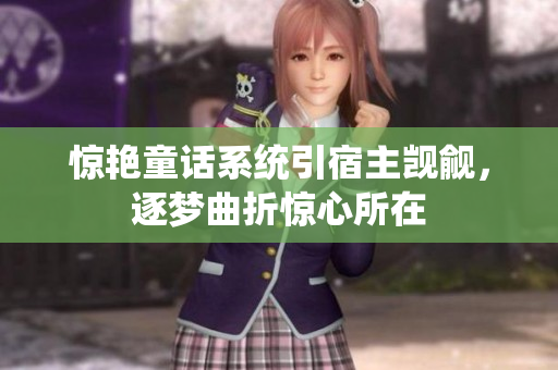惊艳童话系统引宿主觊觎，逐梦曲折惊心所在