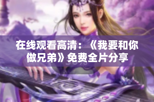 在线观看高清：《我要和你做兄弟》免费全片分享